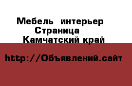  Мебель, интерьер - Страница 8 . Камчатский край